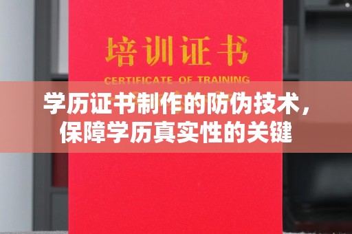 雁山学历证书制作的防伪技术，保障学历真实性的关键